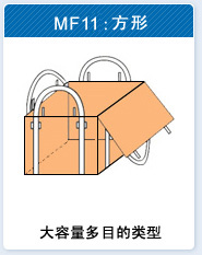 products11 大容量多目的类型