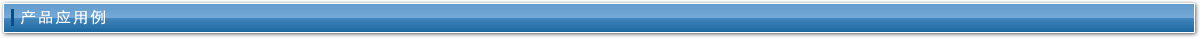 产品应用例