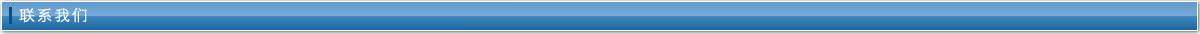 联系我们